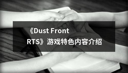 《Dust Front RTS》游戏特色内容介绍