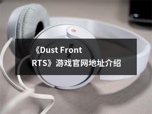 《Dust Front RTS》游戏官网地址介绍