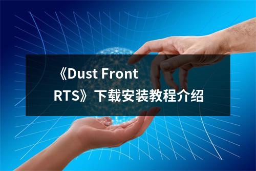 《Dust Front RTS》下载安装教程介绍