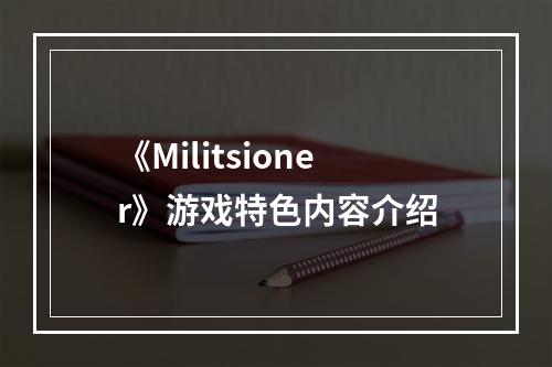 《Militsioner》游戏特色内容介绍