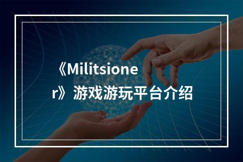 《Militsioner》游戏游玩平台介绍