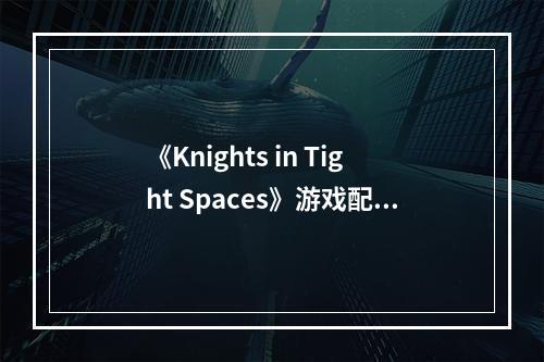 《Knights in Tight Spaces》游戏配置要求介绍