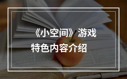 《小空间》游戏特色内容介绍