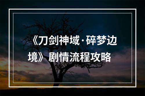 《刀剑神域·碎梦边境》剧情流程攻略