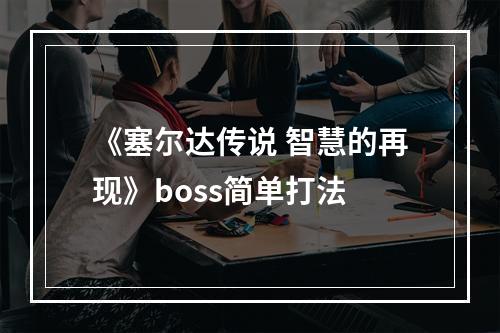 《塞尔达传说 智慧的再现》boss简单打法