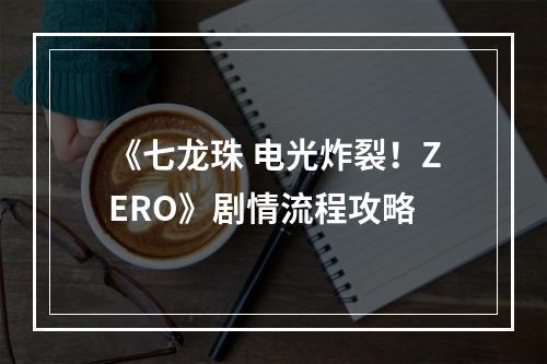 《七龙珠 电光炸裂！ZERO》剧情流程攻略