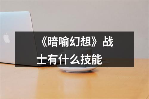 《暗喻幻想》战士有什么技能