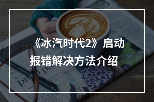 《冰汽时代2》启动报错解决方法介绍