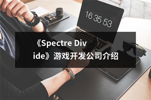 《Spectre Divide》游戏开发公司介绍