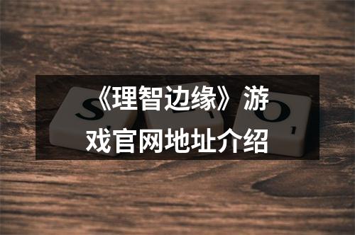 《理智边缘》游戏官网地址介绍