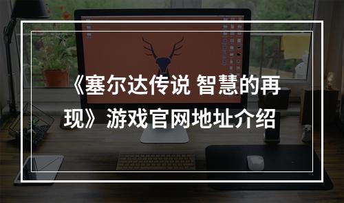 《塞尔达传说 智慧的再现》游戏官网地址介绍