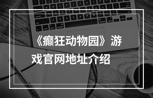 《癫狂动物园》游戏官网地址介绍