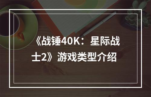 《战锤40K：星际战士2》游戏类型介绍