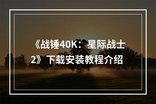 《战锤40K：星际战士2》下载安装教程介绍