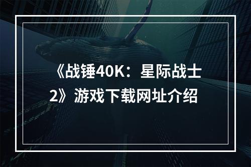 《战锤40K：星际战士2》游戏下载网址介绍