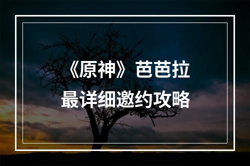 《原神》芭芭拉最详细邀约攻略