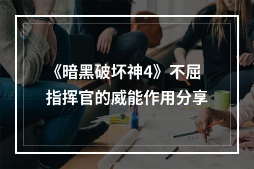 《暗黑破坏神4》不屈指挥官的威能作用分享