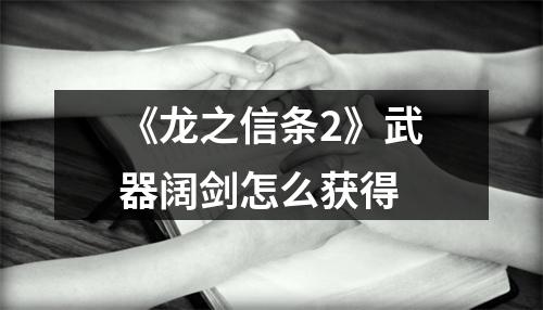 《龙之信条2》武器阔剑怎么获得