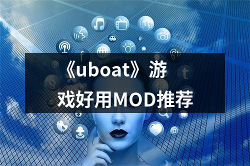 《uboat》游戏好用MOD推荐