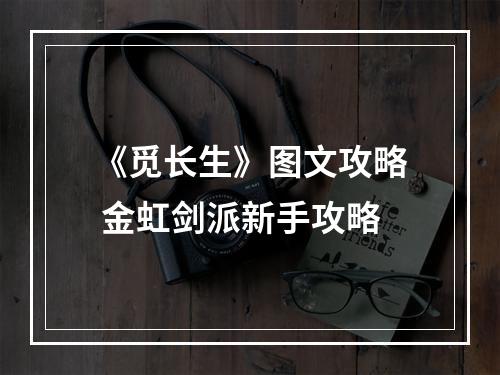 《觅长生》图文攻略 金虹剑派新手攻略