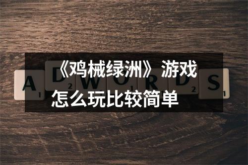 《鸡械绿洲》游戏怎么玩比较简单