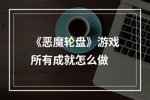 《恶魔轮盘》游戏所有成就怎么做