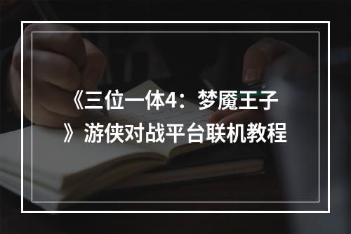 《三位一体4：梦魇王子》游侠对战平台联机教程