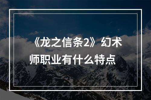 《龙之信条2》幻术师职业有什么特点