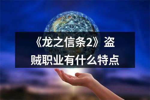 《龙之信条2》盗贼职业有什么特点