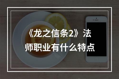 《龙之信条2》法师职业有什么特点