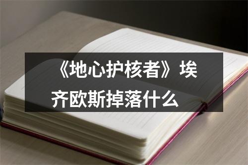 《地心护核者》埃齐欧斯掉落什么