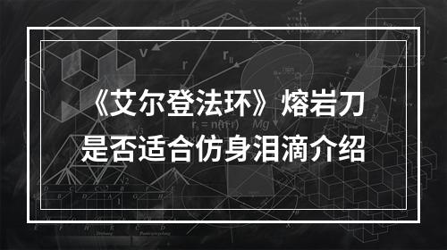 《艾尔登法环》熔岩刀是否适合仿身泪滴介绍