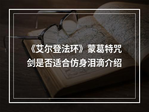 《艾尔登法环》蒙葛特咒剑是否适合仿身泪滴介绍