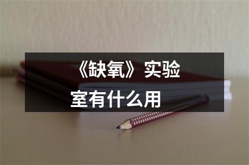 《缺氧》实验室有什么用