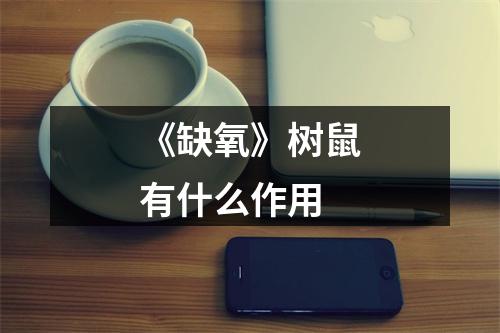 《缺氧》树鼠有什么作用