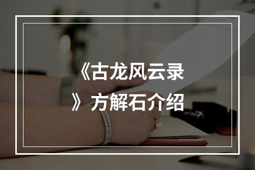 《古龙风云录》方解石介绍