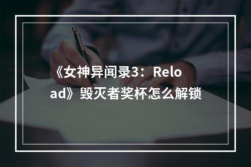 《女神异闻录3：Reload》毁灭者奖杯怎么解锁