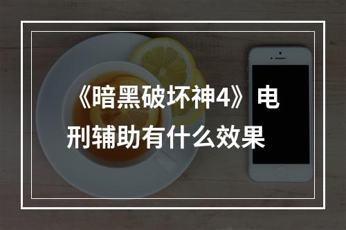 《暗黑破坏神4》电刑辅助有什么效果