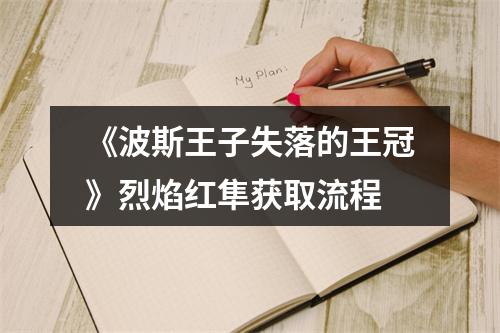 《波斯王子失落的王冠》烈焰红隼获取流程