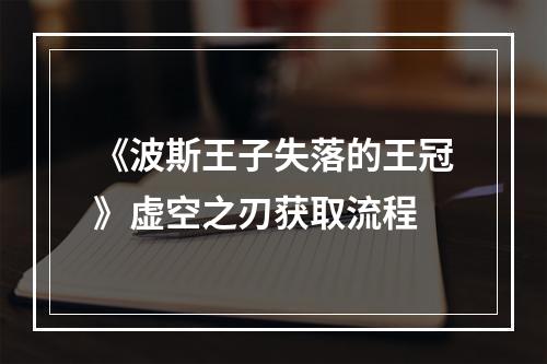 《波斯王子失落的王冠》虚空之刃获取流程