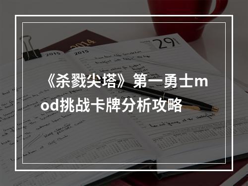 《杀戮尖塔》第一勇士mod挑战卡牌分析攻略