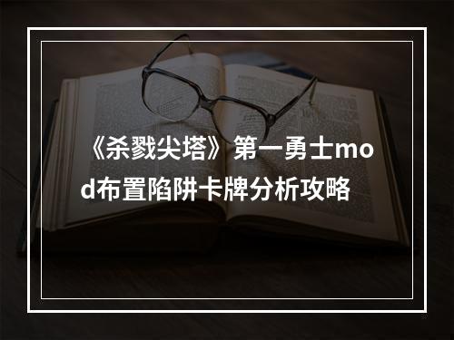 《杀戮尖塔》第一勇士mod布置陷阱卡牌分析攻略