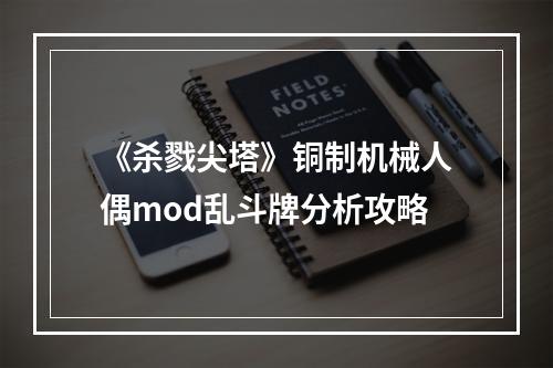 《杀戮尖塔》铜制机械人偶mod乱斗牌分析攻略