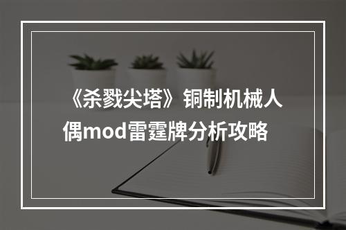 《杀戮尖塔》铜制机械人偶mod雷霆牌分析攻略