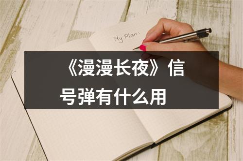 《漫漫长夜》信号弹有什么用