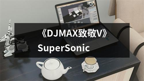 《DJMAX致敬V》SuperSonic