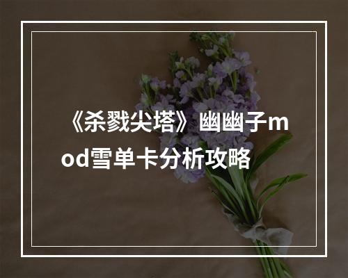 《杀戮尖塔》幽幽子mod雪单卡分析攻略