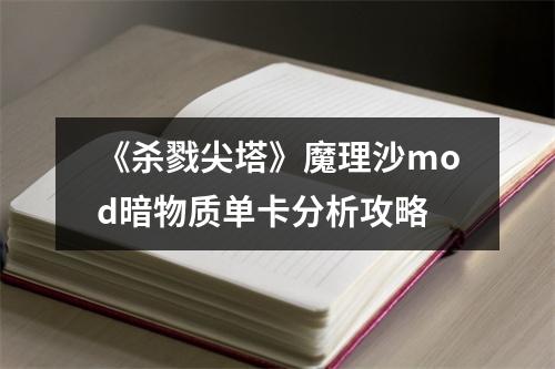 《杀戮尖塔》魔理沙mod暗物质单卡分析攻略