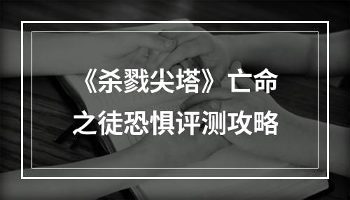 《杀戮尖塔》亡命之徒恐惧评测攻略