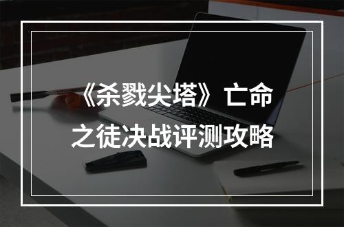 《杀戮尖塔》亡命之徒决战评测攻略